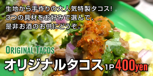 オリジナルタコス